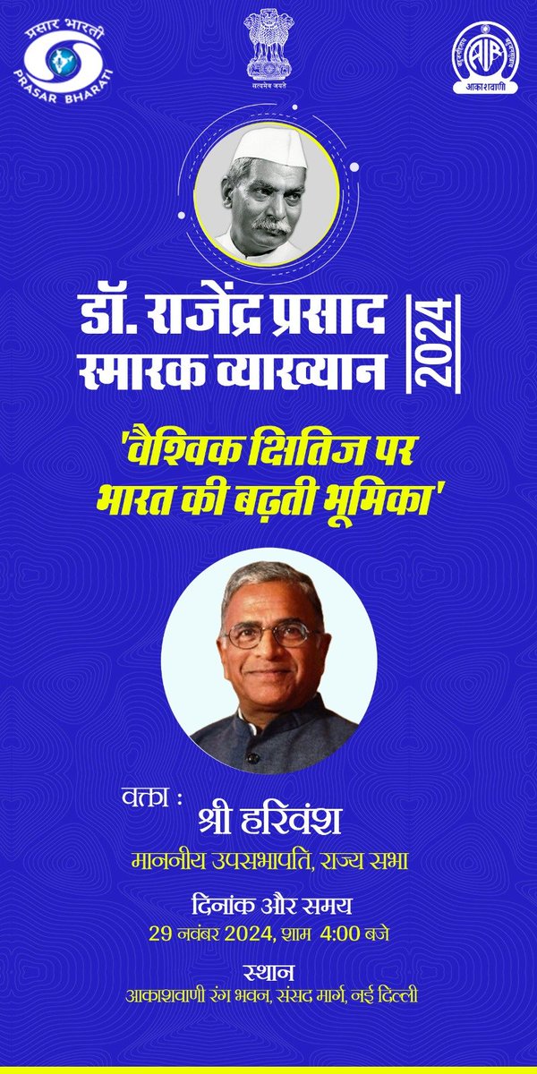 राज्‍यसभा के उपसभापति हरिवंश आज आकाशवाणी के प्रतिष्ठित डॉक्‍टर राजेन्‍द्र प्रसाद स्‍मारक व्‍याख्‍यान माला का देंगे व्‍याख्‍यान