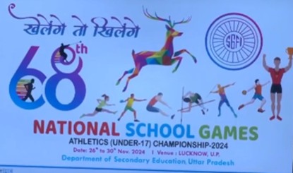 26 से 30 नवम्बर तक लखनऊ में होगा 68वीं राष्ट्रीय स्कूल खेल प्रतियोगिता का आयोजन