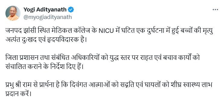 झांँसी मेडिकल कॉलेज के एनआईसीयू में लगी आग, 10 नवजात-शिशुओं की मौत और 16 घायल