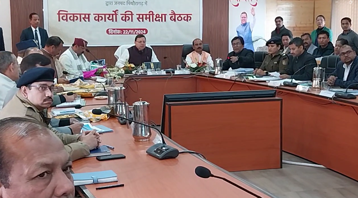 मुख्यमंत्री पुष्कर सिंह धामी ने पिथौरागढ़ में जिला स्तरीय अधिकारियों के साथ जनपद की विभिन्न विकास योजनाओं की समीक्षा की