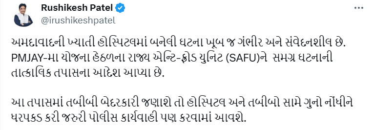 ખ્યાતિ હોસ્પિટલમાં બે દર્દીનાં મૃત્યુની તપાસ સ્ટેટ એન્ટિ-ફ્રોડ યુનિટ-SAFUને સોંપવામાં આવી – આરોગ્ય મંત્રી ઋષિકેશ પટેલના નેતૃત્વમાં આજે બેઠક યોજાશે.