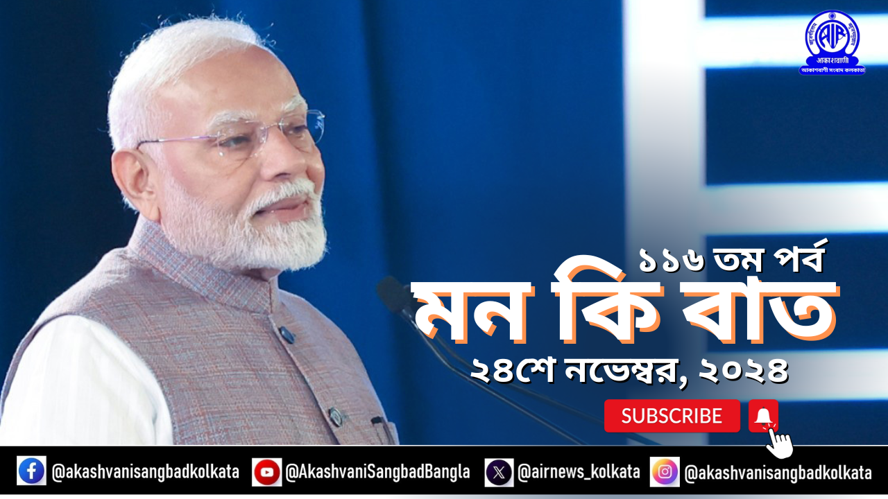 প্রধানমন্ত্রী মন কি বাত অনুষ্ঠানে বলেছেন, এক পেড় মা কে নাম অভিযান শুরু হওয়ার পর দেশ একশো কোটি গাছ লাগানোর গুরুত্বপূর্ণ মাইলফলক অতিক্রম করেছে।