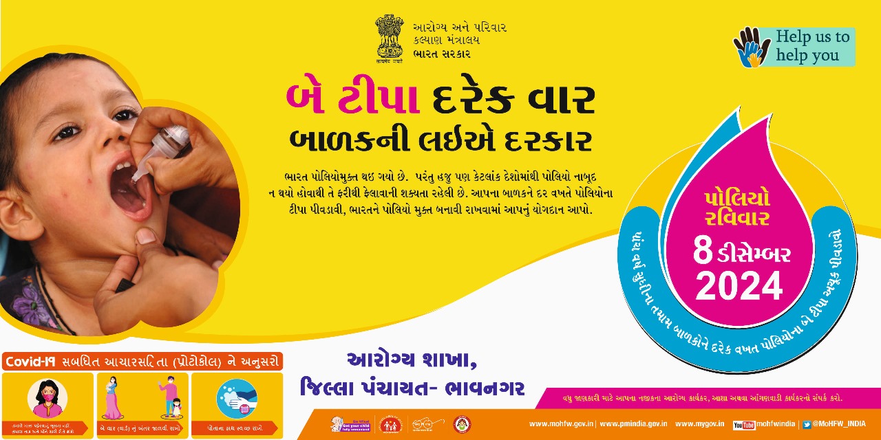 ભાવનગર જિલ્લાના 5 વર્ષ સુધીના અંદાજે 1 લાખ 76 હજારથી વધુ બાળકોને પોલીયો રસીથી સુરક્ષિત કરવા 8 ડિસેમ્બરે પોલિયો રસીકરણ કરાશે