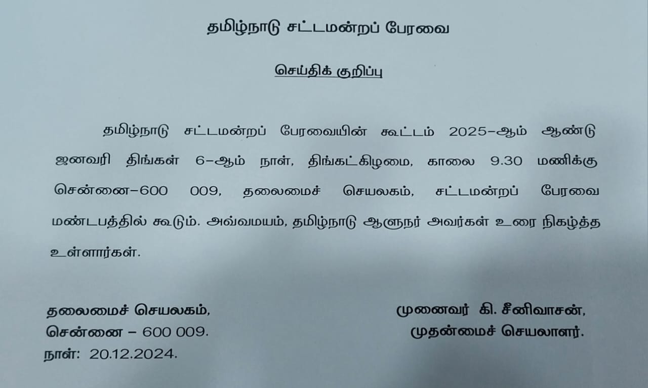 1st session of Tamil Nadu Legislative Assembly to begin on 6th Jan