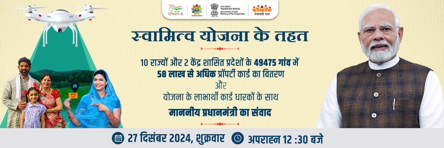 स्‍वामित्‍व योजना के अंतर्गत 58 लाख से अधिक परिसम्‍पत्ति कार्ड वितरित करेंगे प्रधानमंत्री नरेन्‍द्र मोदी