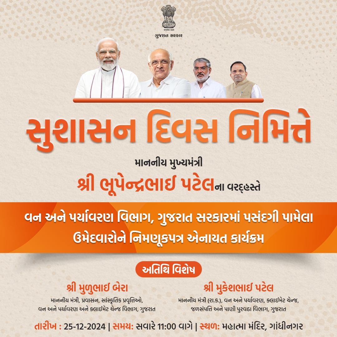 ગાંધીનગરમાં મુખ્યમંત્રી ભૂપેન્દ્ર પટેલના હસ્તે વન અને પર્યાવરણ વિભાગમાં પસંદગી પામેલા ઉમેદવારોને નિમણૂંકપત્ર એનાયત કરાયા હતા