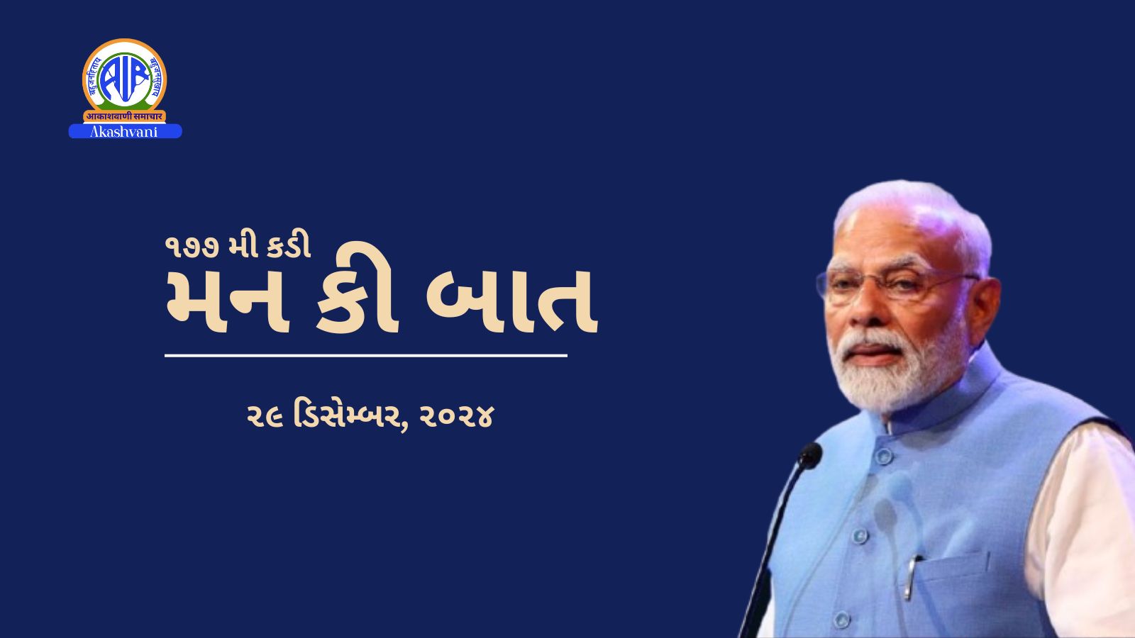 પ્રધાનમંત્રી મોદી આજે મન કી બાતમાં પોતાના વિચારો રજૂ કરશે