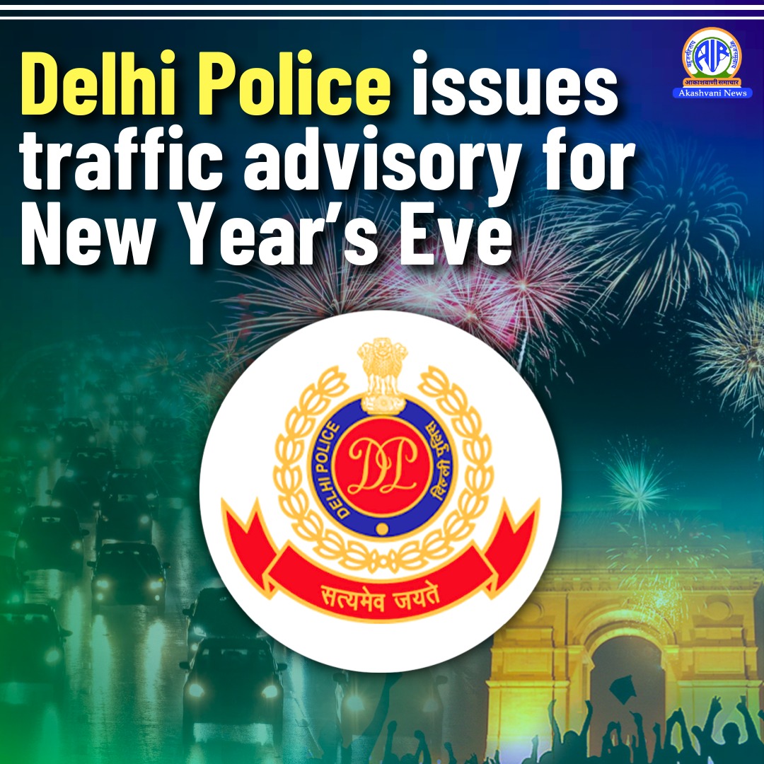 दिल्ली पुलिस ने राष्ट्रीय राजधानी में नए साल के जश्न के मद्देनजर यातायात परामर्श जारी किया 