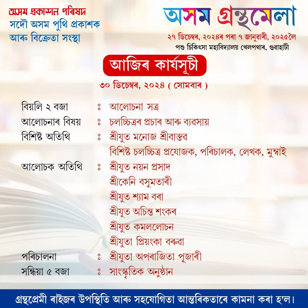 অসম গ্ৰন্থমেলাৰ আজি চতুর্থ দিনা কেইবাটাও মনোজ্ঞ অনুষ্ঠানৰ আয়োজন