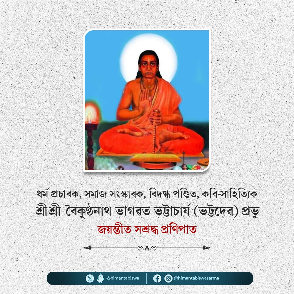 আজি গদ্য সাহিত্যৰ জনক, কবিৰত্ন মহাপ্রভু দেৱ দামোদৰ দেৱৰ শিষ্য শ্ৰী শ্ৰী বৈকুণ্ঠনাথ ভাগৱত ভট্টাচাৰ্যৰ ৪৬৬ সংখ্যক জয়ন্তী