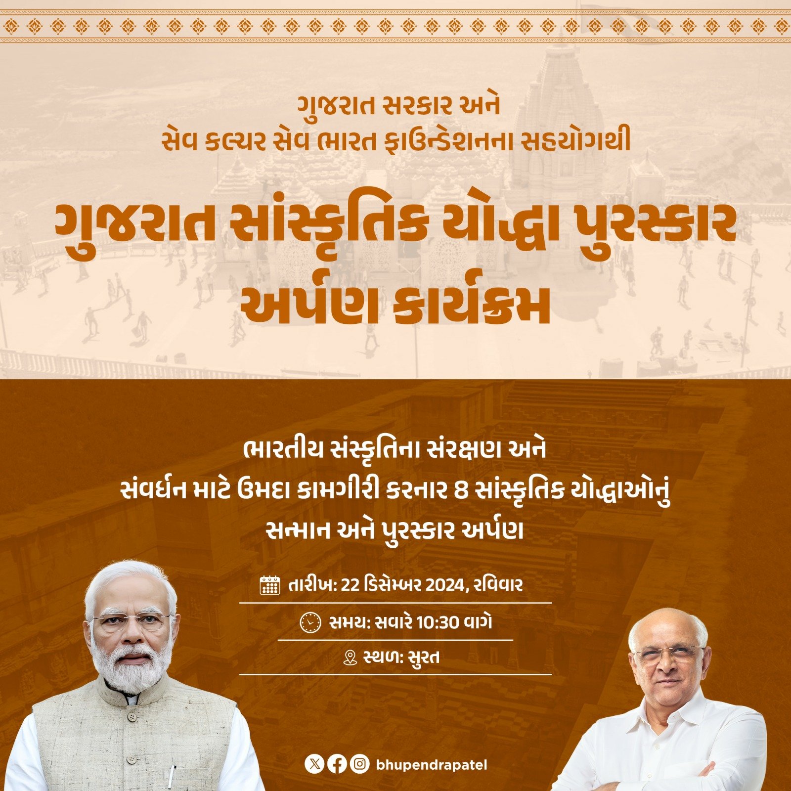 મુખ્યમંત્રી ભૂપેન્દ્ર પટેલ આજે સુરતમાં સંસ્કૃતિની રક્ષા માટે યોગદાન આપનારા આઠ જેટલા સાંસ્કૃતિક યોદ્ધાઓનું સન્માન કરશે