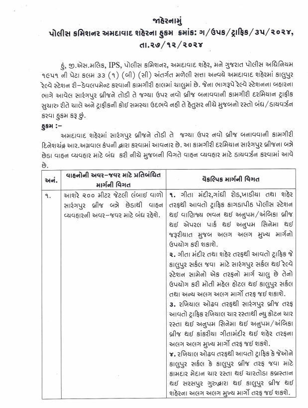 અમદાવાદના સારંગપુર બ્રિજ ખાતે નવા બ્રિજની કામગીરી શરૂ કરવામાં આવતાં તે દોઢ વર્ષ માટે બંધ કરાયો