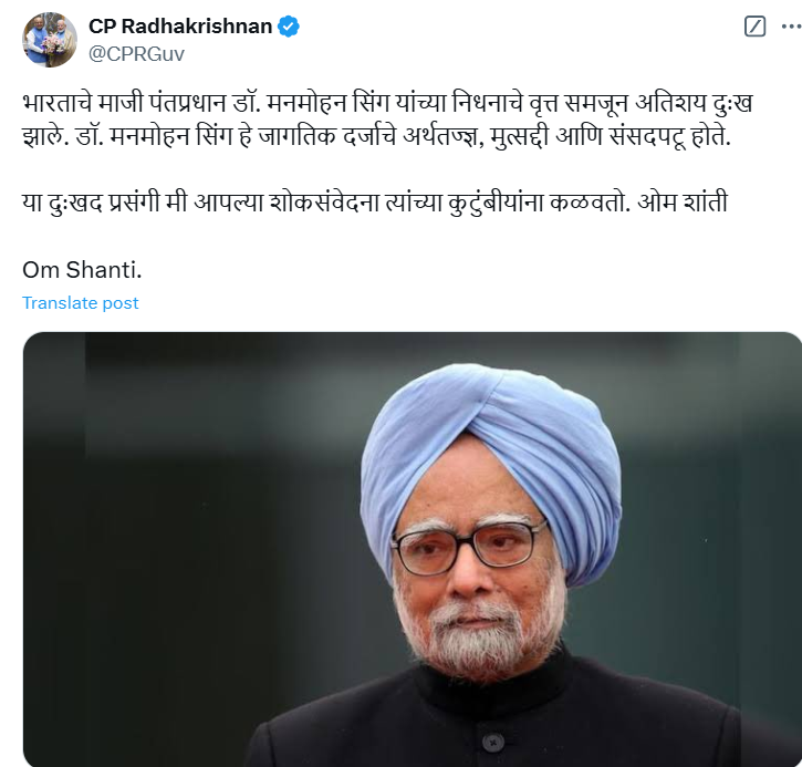 महाराष्ट्र के राज्यपाल सी.पी. राधाकृष्णन ने पूर्व प्रधानमंत्री डॉ. मनमोहन सिंह के निधन पर शोक व्यक्त किया