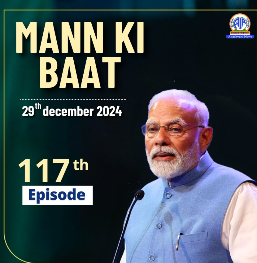 आकाशवाणी पर मन की बात कार्यक्रम में देश-विदेश के लोगों के साथ अपने विचार साझा करेंगे प्रधानमंत्री नरेन्द्र मोदी