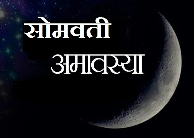 आज सोमवती अमावस्या