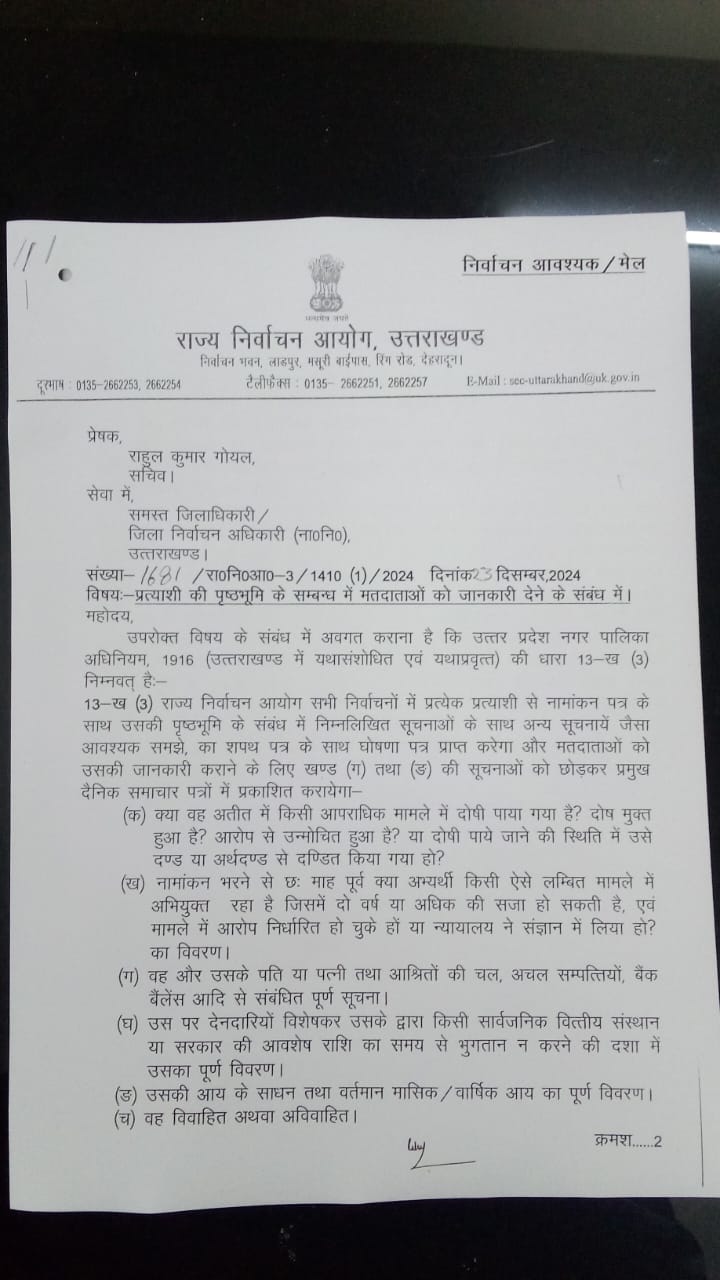 उत्तराखंड में नगर निकाय चुनाव की तिथि की घोषणा के साथ ही राज्य में आदर्श आचार संहिता लागू