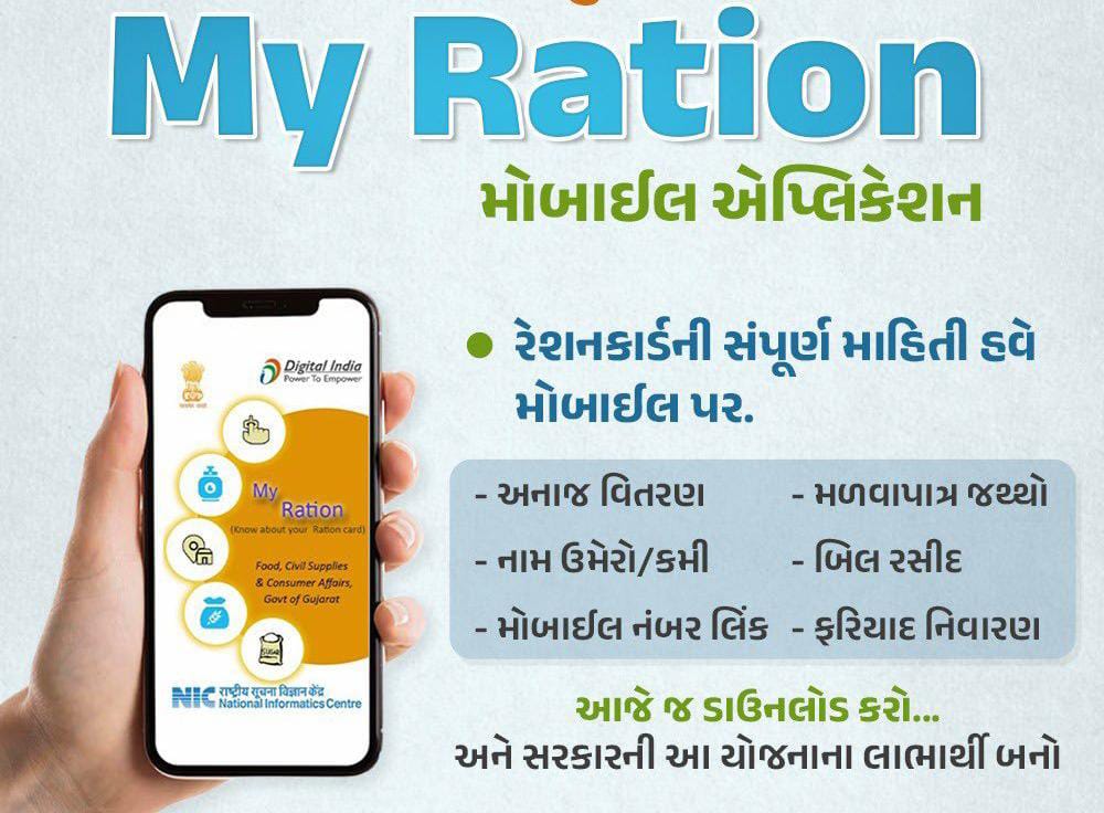 રેશનકાર્ડમાં My Ration મોબાઈલ એપ્લિકેશનની મદદથી e – KYC કરાવવું સરળ બન્યું
