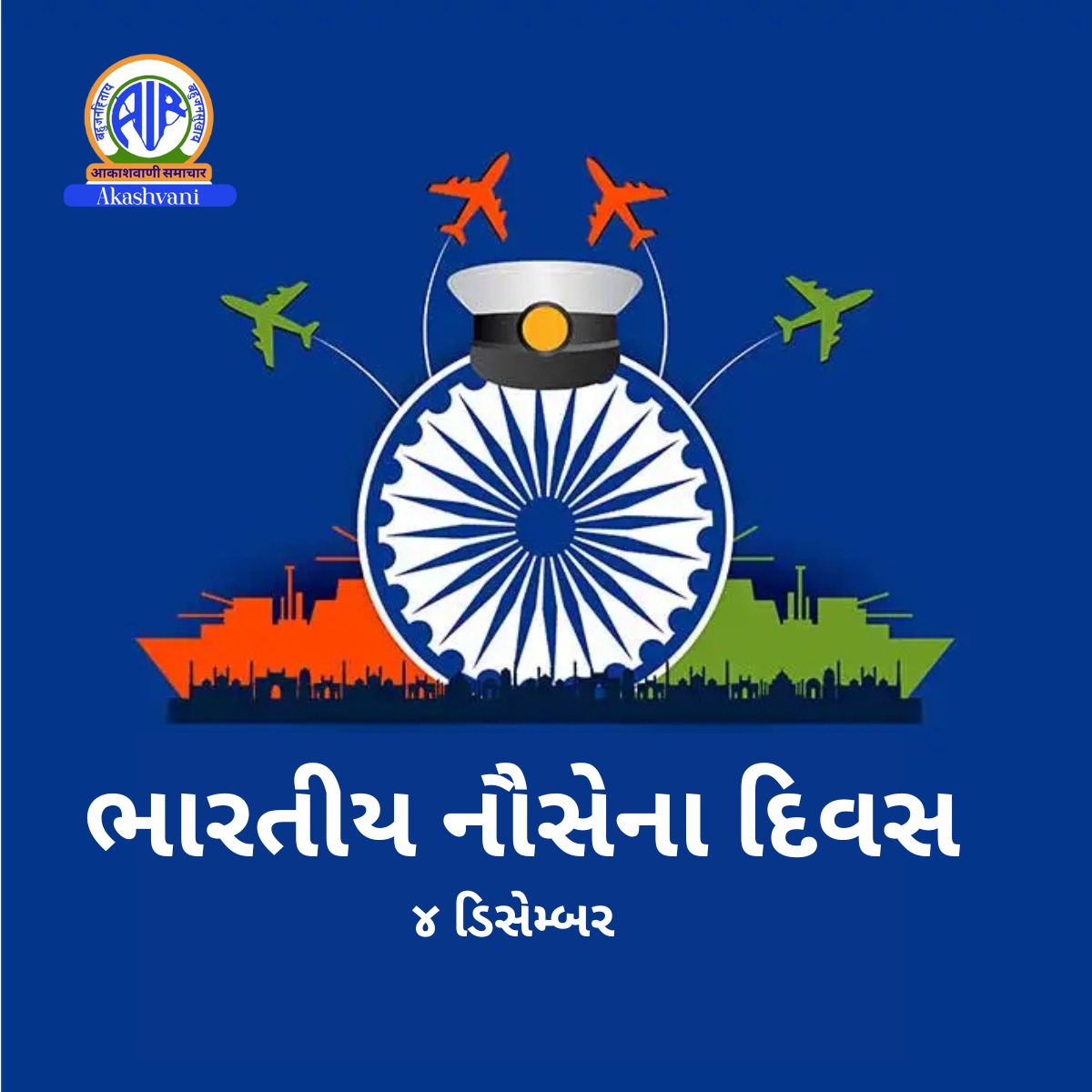 આજે દેશભરમાં નૌસેના દિવસની ઉજવણી કરવામાં આવી રહી છે.