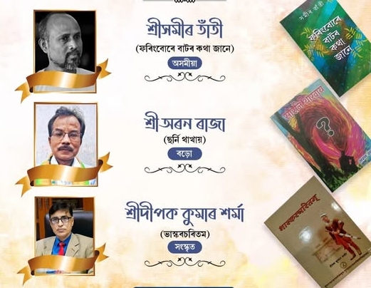 ৰাজ্যৰ তিনিগৰাকী বিশিষ্ট ব্যক্তিলৈ চলিত বৰ্ষৰ সাহিত্য একাডেমী বঁটা