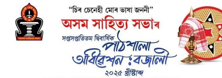 ৫ দিনীয়াকৈ অসম সাহিত্য সভাৰ সপ্তসপ্ততিতম দ্বি-বার্ষিক অধিৱেশন আৰম্ভ