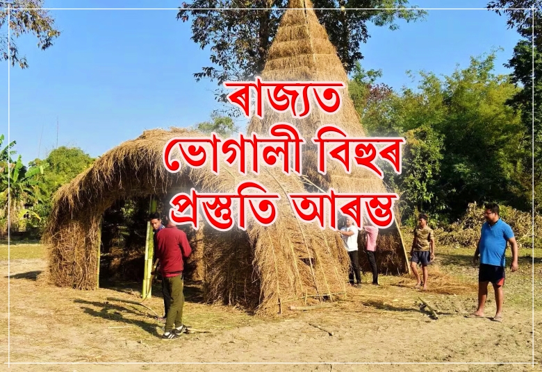 ৰাজ্যত ভোগালী বিহুৰ প্রস্তুতি আৰম্ভ