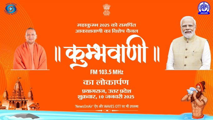 উত্তরপ্রদেশে ১৩ ই জানুয়ারি থেকে শুরু হচ্ছে মহাকুম্ভ। আজ আকাশবাণীর কুম্ভবাণী চ্যানেলের সূচনা হবে।