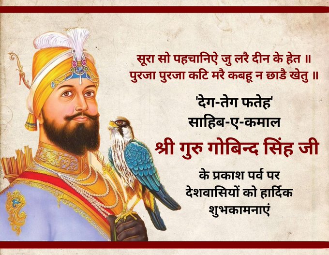 श्री गुरु गोबिंद सिंह जी के प्रकाश पर्व के अवसर पर पंजाब में सभी गुरुद्वारों को सजाया गया