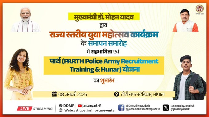 भोपाल में पार्थ योजना का शुभारंभ करेंगे मुख्यमंत्री डॉ. मोहन यादव