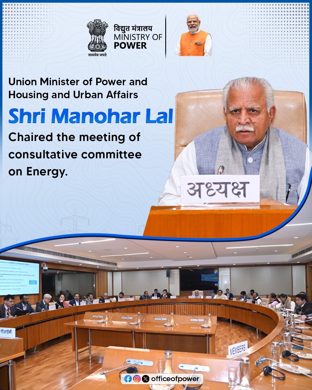 विद्युत मंत्री मनोहर लाल ने नई दिल्ली में विद्युत मंत्रालय के लिए संसद-सदस्यों की परामर्श-समिति की बैठक की