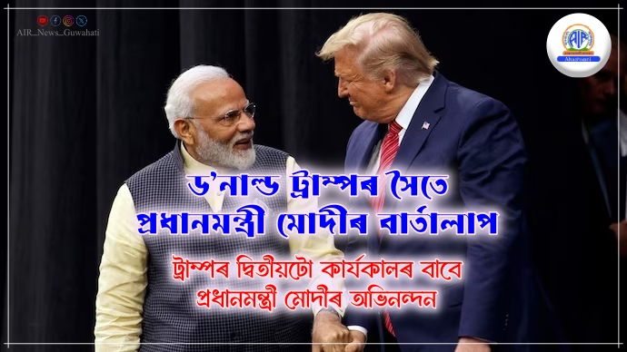 ড’নাল্ড ট্রাম্পৰ দ্বিতীয়টো কাৰ্যকালৰ বাবে অভিনন্দন প্রধানমন্ত্ৰী মোদীৰ