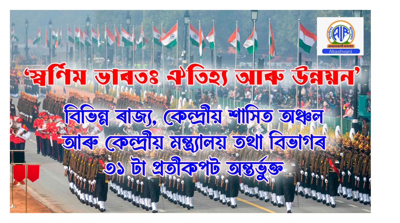 ‘স্বর্ণিম ভাৰতঃ ঐতিহ্য আৰু উন্নয়ন’ বিষয়বস্তুৰ ভিত্তিত সাজি উলিওৱা বিভিন্ন ৰাজ্য, কেন্দ্ৰীয় শাসিত অঞ্চল আৰু কেন্দ্ৰীয় মন্ত্ৰ্যালয় তথা বিভাগৰ ৩১ টা প্রতীকপট অন্তৰ্ভুক্ত