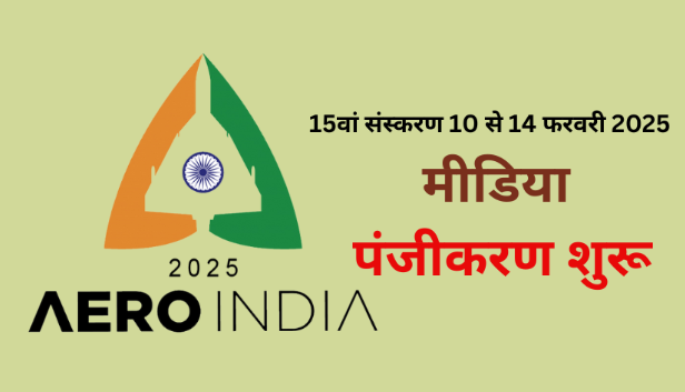 एशिया के सबसे बड़े एयरो शो एयरो इंडिया 2025 का 15वां संस्करण 10 से 14 फरवरी के बीच बेंगलुरु में आयोजित