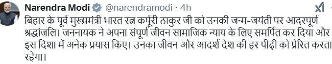 प्रधानमंत्र्यांनी बिहारचे माजी मुख्यमंत्री कर्पुरी ठाकूर यांना जयंतीनिमित्त वाहिली आदरांजली 