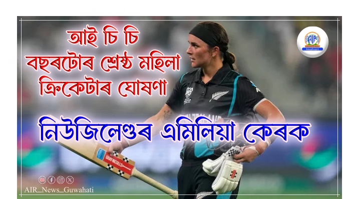 নিউজিলেণ্ডৰ এমিলিয়া কেৰক আই চি চি বছৰটোৰ শ্রেষ্ঠ মহিলা ক্রিকেটাৰ হিচাপে ঘোষণা