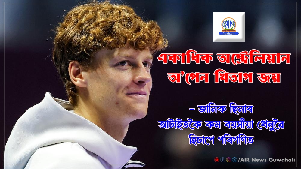 একাধিক অষ্ট্ৰেলিয়ান অ’পেন খিতাপ জয় কৰা জানিক ছিনাৰ আটাইতকৈ কম বয়সীয়া খেলুৱৈ হিচাপে পৰিগণিত