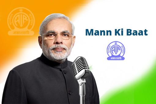 प्रधानमंत्री नरेन्‍द्र मोदी कल आकाशवाणी पर मन की बात कार्यक्रम में देश-विदेश के लोगों के साथ अपने विचार साझा करेंगे