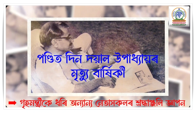 পণ্ডিত দিন দয়াল উপাধ্যায়ৰ মৃত্যু বার্ষিকীঃ গৃহমন্ত্ৰীকে ধৰি অন্যান্য নেতাসকলৰ শ্ৰদ্ধাঞ্জলি জ্ঞাপন