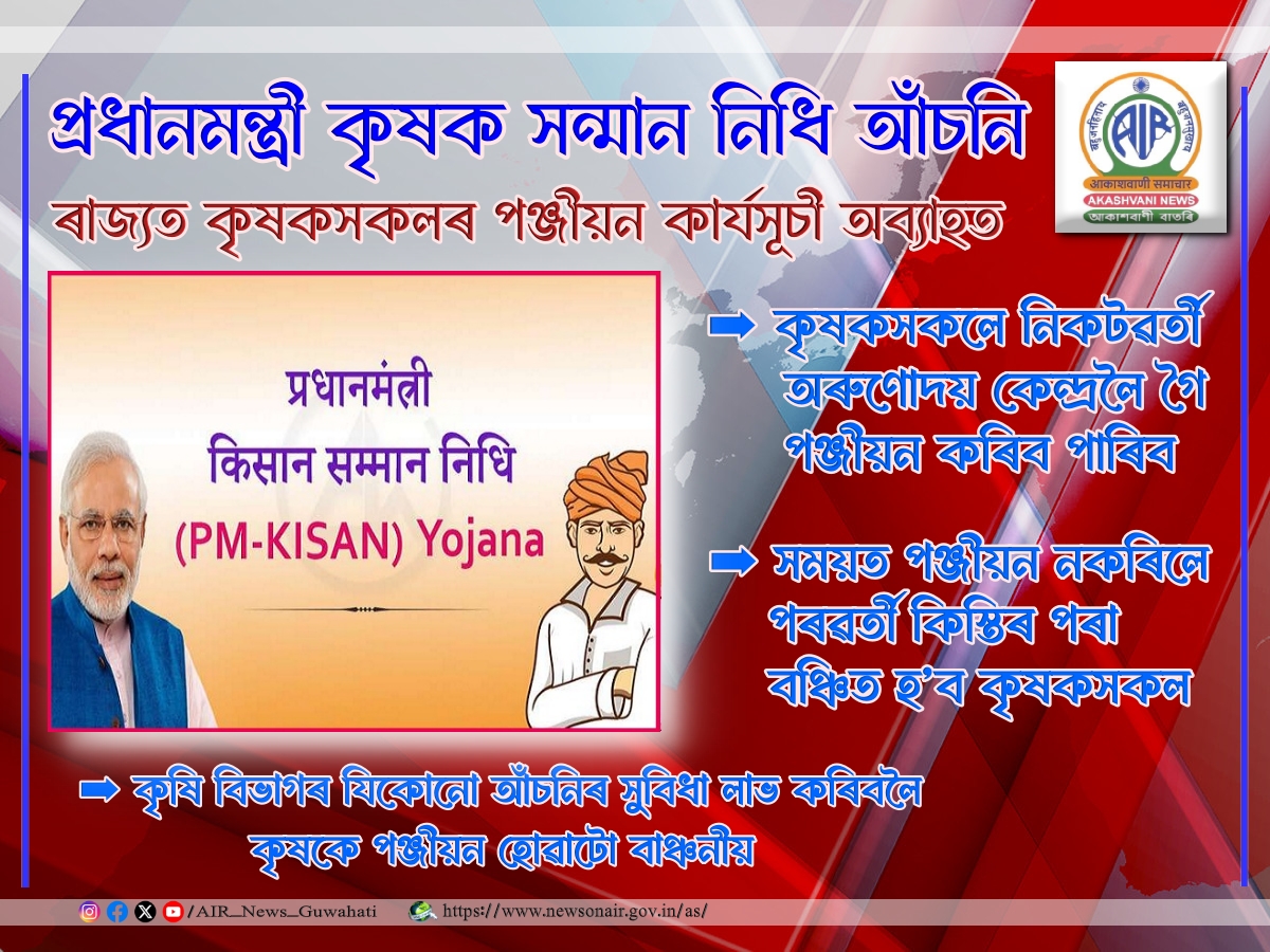 প্রধানমন্ত্রী কৃষক সন্মান নিধি আঁচনিঃ ৰাজ্যত কৃষকসকলৰ পঞ্জীয়ন কাৰ্যসূচী অব্যাহত