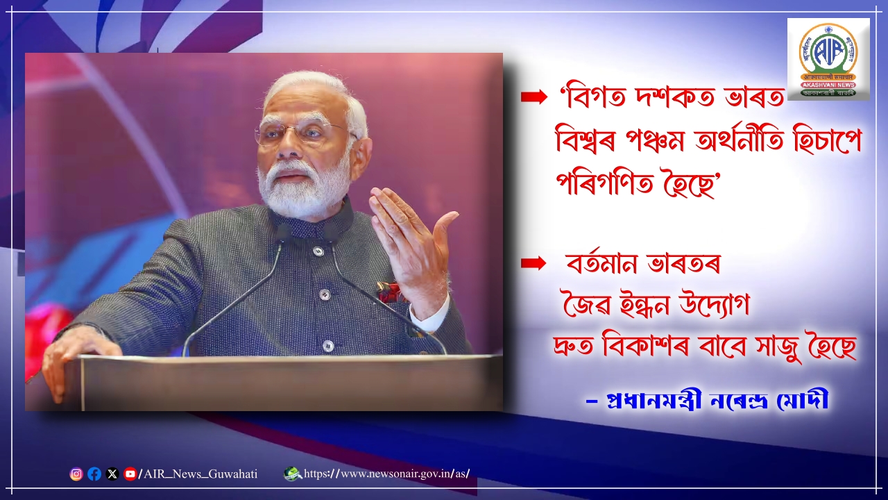 বিগত দশকত ভাৰত বিশ্বৰ পঞ্চম অর্থনীতি হিচাপে পৰিগণিত হৈছেঃ প্রধানমন্ত্ৰী