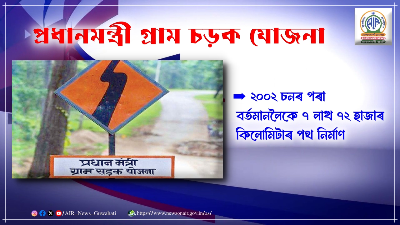 প্রধানমন্ত্রী গ্রাম চড়ক যোজনাঃ ২০০২ চনৰ পৰা বৰ্তমানলৈকে ৭ লাখ ৭২ হাজাৰ কিলোমিটাৰ পথ নিৰ্মাণ