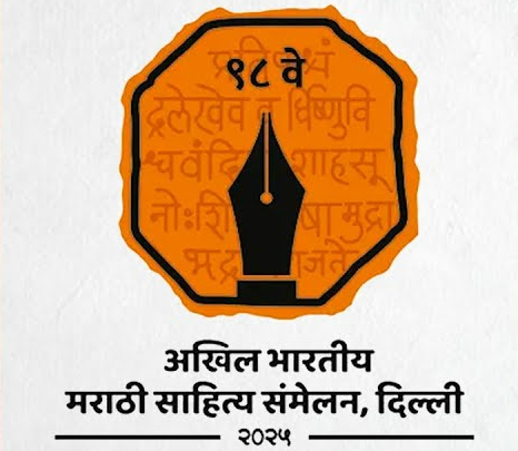 ९८ व्या अखिल भारतीय साहित्य संमेलनानिमित्त नवी दिल्लीत ग्रंथ दिंडीचं आयोजन