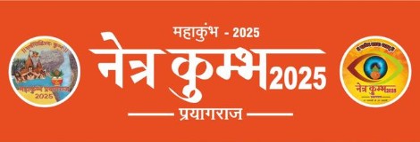 महाकुंभ: नेत्र कुंभ में लोगों को मिल रहा मुफ्त नेत्र जांच और चश्मे का लाभ