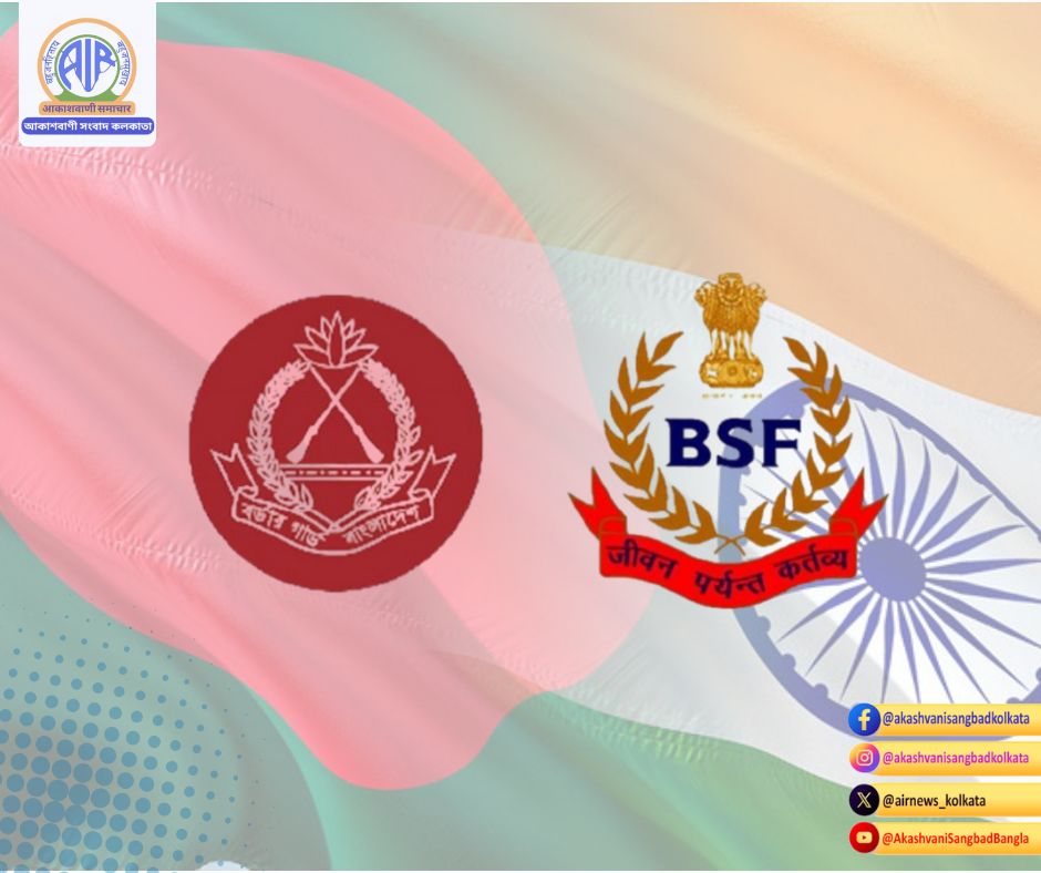 নতুন দিল্লীতে BSF এবং BGB-র মহানিরদেশক পর্যায়ের চারদিনের বৈঠক আজ শুরু হবে