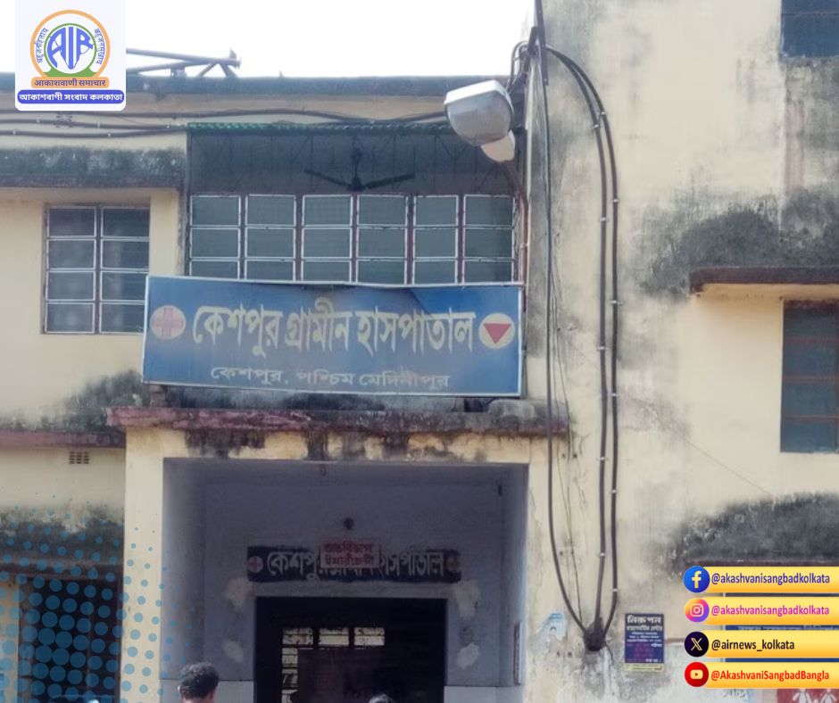 রাজ্য সরকার কেশপুর গ্রামীণ হাসপাতালের শয্যা সংখ্যা বাড়িয়ে ৩০ থেকে ৫০ করছে