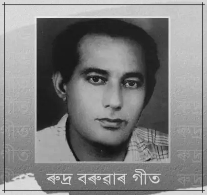 ৰাজ্যৰ বিভিন্ন প্ৰান্তত লুইত কোঁৱৰ ৰুদ্ৰ বৰুৱাৰ মৃত্যু বার্ষিকী পালন