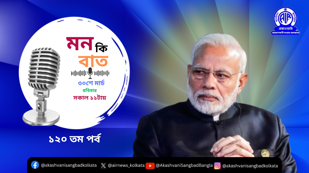 প্রধানমন্ত্রী ৩০শে মার্চ প্রতি মাসের বেতার অনুষ্ঠান ‘মন কি বাত’ এ দেশ-বিদেশের মানুষের সঙ্গে তাঁর চিন্তাভাবনা ভাগ করে নেবেন।