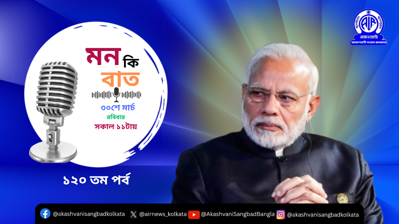 প্রধানমন্ত্রী নরেন্দ্র মোদী আগামী রবিবার ৩০শে মার্চ মাসিক বেতার অনুষ্ঠান মন কি বাতের ১২০ তম পর্বে দেশ বিদেশের মানুষের সঙ্গে তাঁর চিন্তাভাবনা ভাগ করে নেবেন।