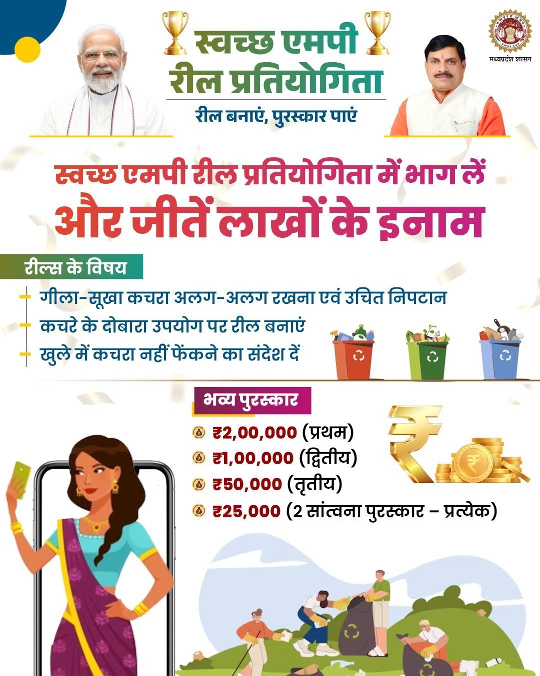मध्‍य प्रदेश सरकार ने स्‍वच्‍छता के लिए जागरूकता बढाने के लिए रील प्रतियोगिता शुरू की
