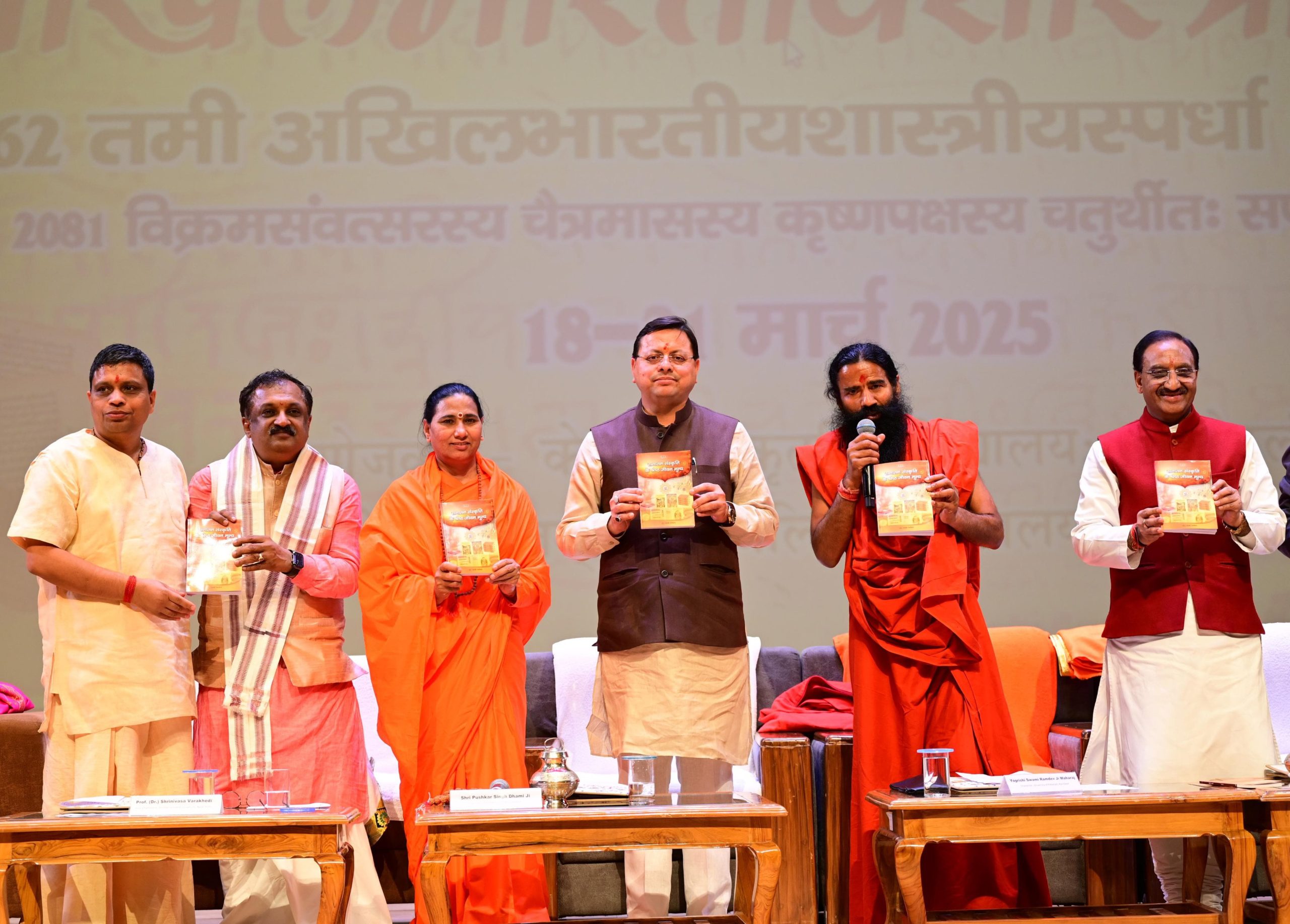 मुख्यमंत्री पुष्कर सिंह धामी ने पतंजलि विश्वविद्यालय में आयोजित अखिल भारतीय शास्त्रोत्सव के समापन समारोह में हिस्सा लिया