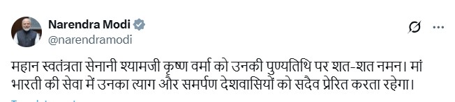 प्रधानमंत्री नरेंद्र मोदी ने स्‍वाधीनता सेनानी श्‍याम जी कृष्‍ण वर्मा की पुण्‍यतिथि पर श्रद्धांजलि अर्पित की